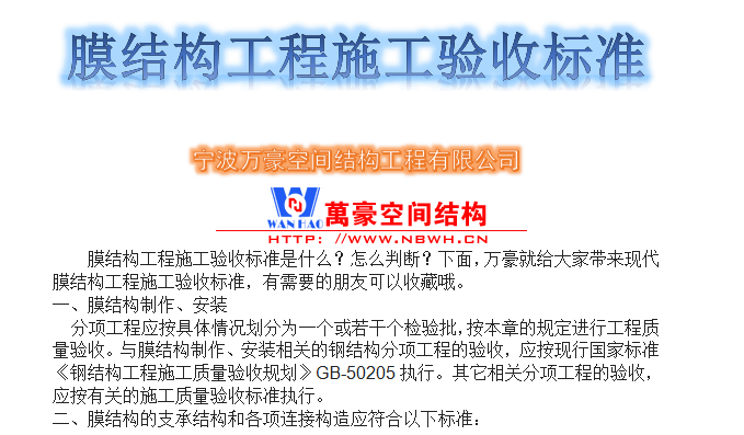 膜結(jié)構(gòu)工程施工驗收標(biāo)準(zhǔn)是什么？怎么判斷？