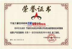 菲仕機(jī)電PTFE網(wǎng)格膜結(jié)構(gòu)幕墻工程榮獲施工銀獎(jiǎng)！