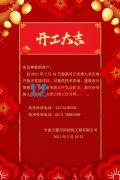 【開工大吉】寧波萬豪空間結構工程有限公司開工啦！